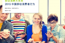 Deloitte：2015年中国移动消费者行为_000001.png