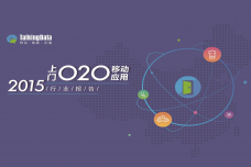 TalkingData2015年上门O2O移动应用行业报告_000001.png