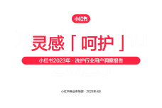 「灵感呵护」小红书2023年·洗护行业用户洞察报告_20230427174944_00-1.png