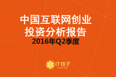 【IT桔子】2016年Q2中国互联网创业投资分析报告_000001.png