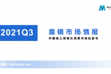 【魔镜市场情报】2021年Q3中国线上高增长消费市场白皮书_00-1.png