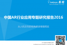 中国AR行业应用专题研究报告2016_000001.png