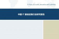 中国IT基础设施行业研究报告_000001.jpg