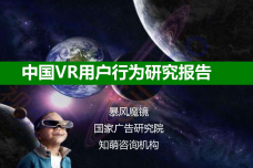中国VR用户行为研究报告_000001.png