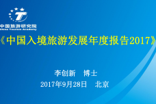 中国入境旅游发展年度报告2017_000001.png