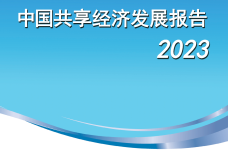 中国共享经济发展报告（2023）_1.png