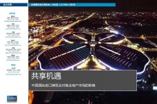 中国国际进口博览会对商业地产市场的影响_000001.jpg