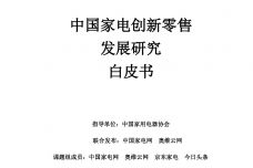 中国家电创新零售发展研究白皮书_000001.jpg