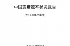 中国宽带速率状况报告-第08期（2015Q2）_000001.png