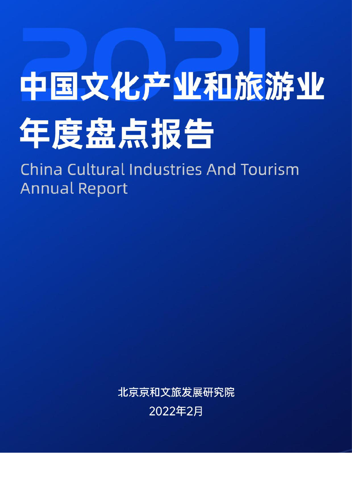 中国文化产业和旅游业年度盘点报告（2021）_1.png