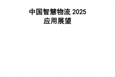 中国智慧物流2025应用展望_000001.png
