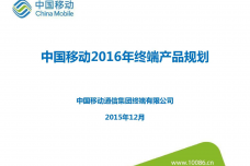 中国移动2016年终端产品规划_000001.png