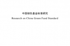 中国绿色基金标准研究_000001.png