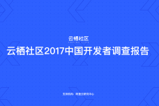 云栖社区：2017中国开发者调查报告_000001.png