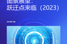 人工智能全域变革图景展位：跃迁点来临（2023）_1.png