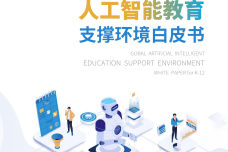 全球中小学人工智能教育支撑环境白皮书_1.png