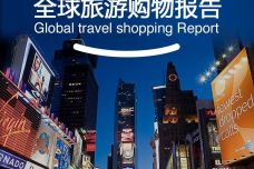 全球旅游购物报告2015_页面_01.jpg