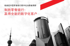 埃森哲中国零售银行数字化消费者调研_000001.png