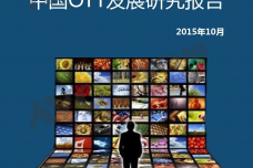 奥维云网：2015年10月份中国OTT发展研究_000001.png