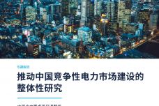 推动中国竞争性电力市场建设的整体性研究报告_000001.jpg