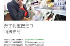 新零售重塑中国进口良机：新技术-新模式-新渠道_000010.jpg
