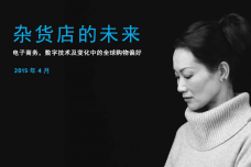 杂货店的未来：电子商务，数字技术及变化中的全球购物偏好_000001.png