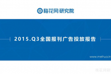 梅花网研究院：2015年Q3全国报刊广告投放报告_000001.png