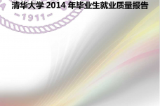 清华大学2014-年毕业生就业质量报告_000001.png