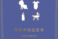 百度母婴蓝皮书预览版_000001.png