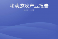 移动游戏产业报告_000001.png
