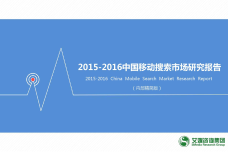 艾媒咨询：2015-2016中国移动搜索市场研究报告_000001.png