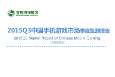 艾媒咨询：2015Q3中国手机游戏市场季度监测报告_000001.png