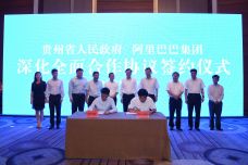 贵州省与阿里巴巴集团签署深化全面合作协议.jpg